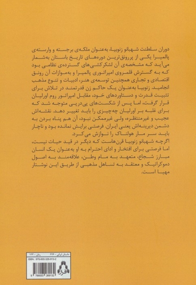 زنوبیا شهبانوی عصیانگر